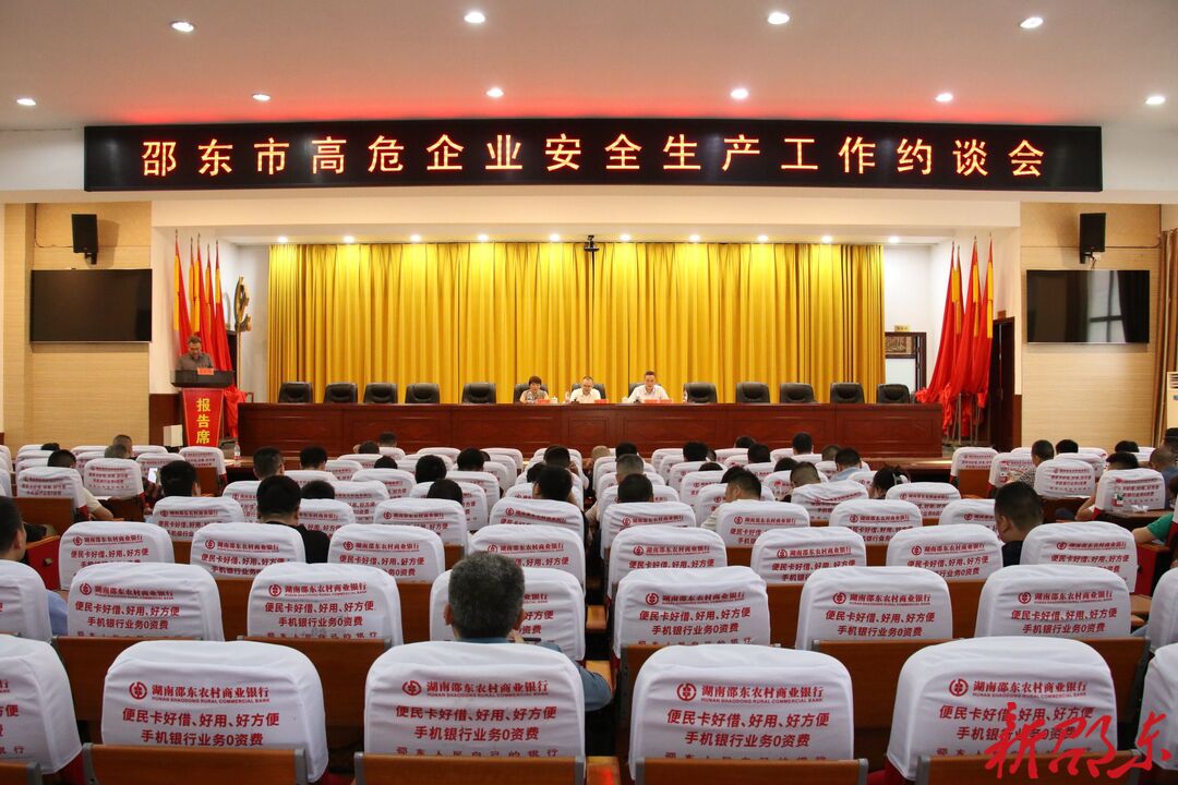 邵东市高危企业安全生产工作约谈会召开