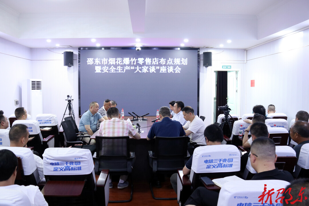 邵东市召开烟花爆竹零售店布点规划暨“安全生产大家谈”座谈会