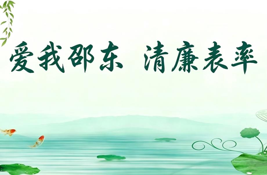 爱我邵东 清廉表率 |邵东市委社会工作部：厚植清廉底蕴 激活基层治理“廉动力”
