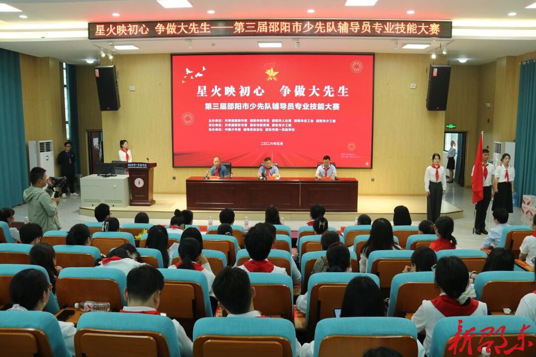 第三届邵阳市少先队辅导员专业技能大赛在邵东举办