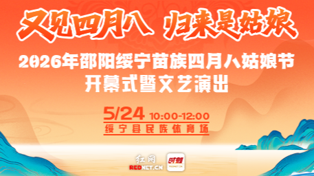 直播 | 2026年邵阳绥宁苗族四月八姑娘节开幕式暨文艺演出