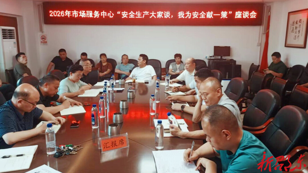 邵东市市场服务中心：座谈汇集众智 筑牢安全防线