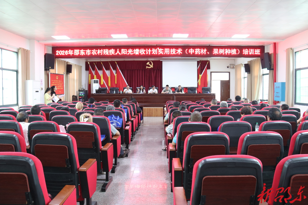 邵东市：举行实用技术培训 帮助农村残疾人阳光增收