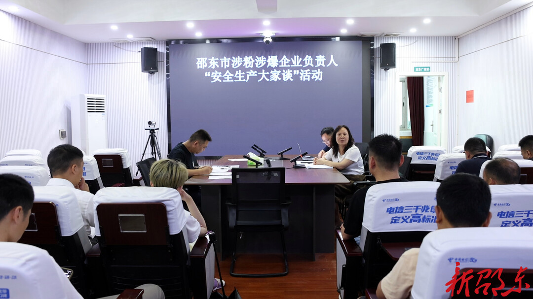 邵东市举办涉粉涉爆企业“安全生产大家谈”活动