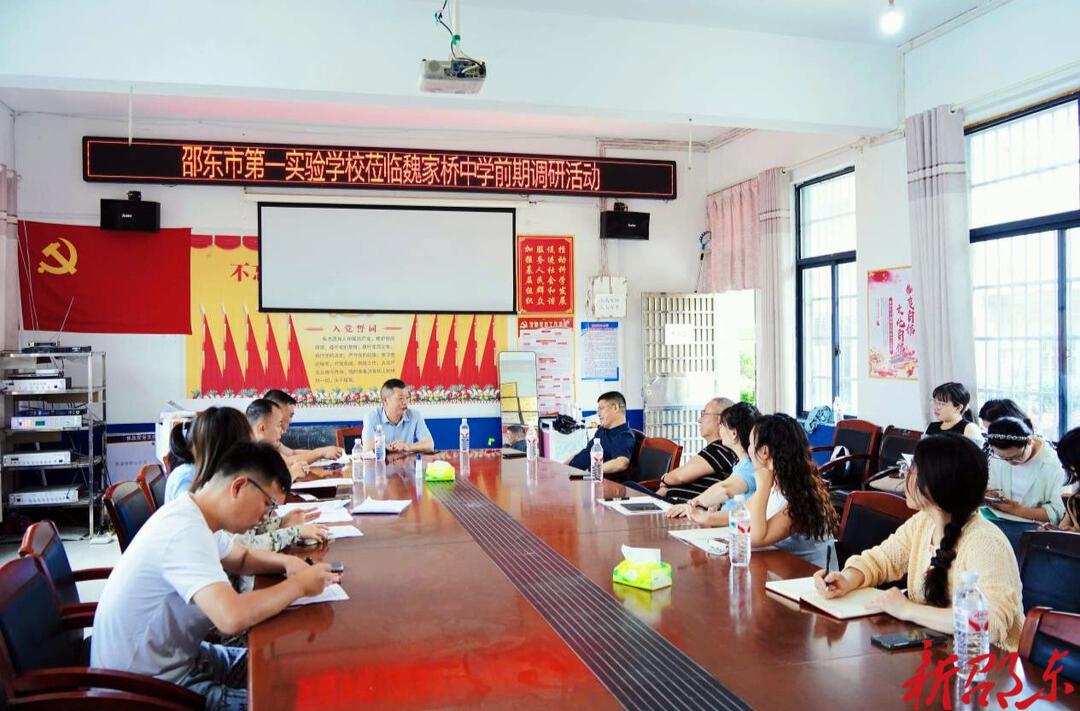 邵东市第一实验学校赴魏家桥中学开展集团化办学帮扶调研活动