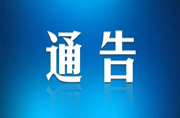 关于加强高考、学考、中考期间考点周边环境治理的通告