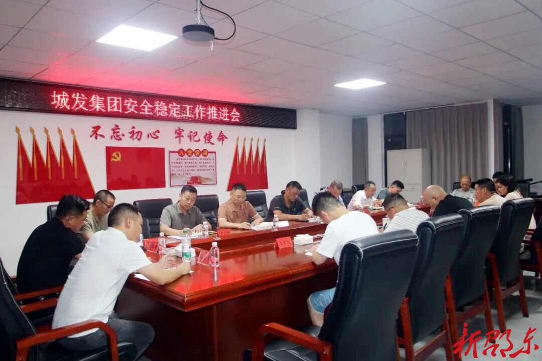 邵东城发集团召开安全稳定工作推进会