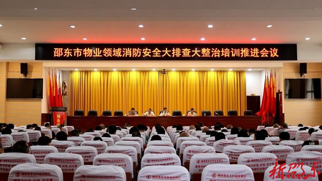 邵东市召开物业领域消防安全大排查大整治培训推进会议