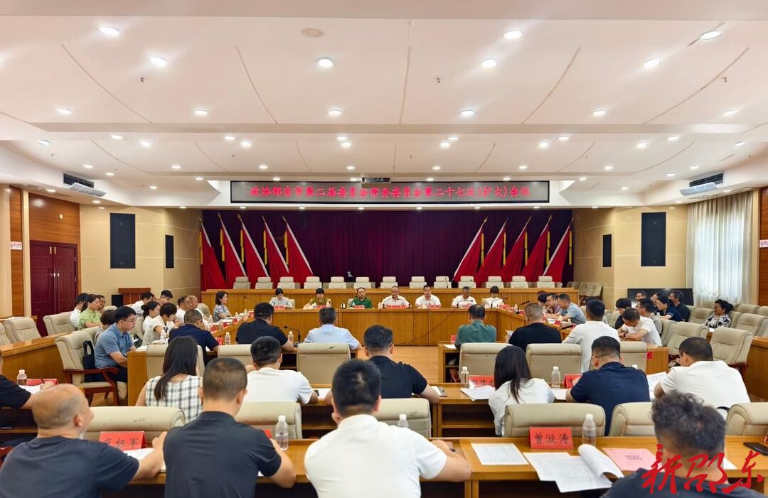 政协邵东市第二届委员会常务委员会第二十七次（扩大）会议召开