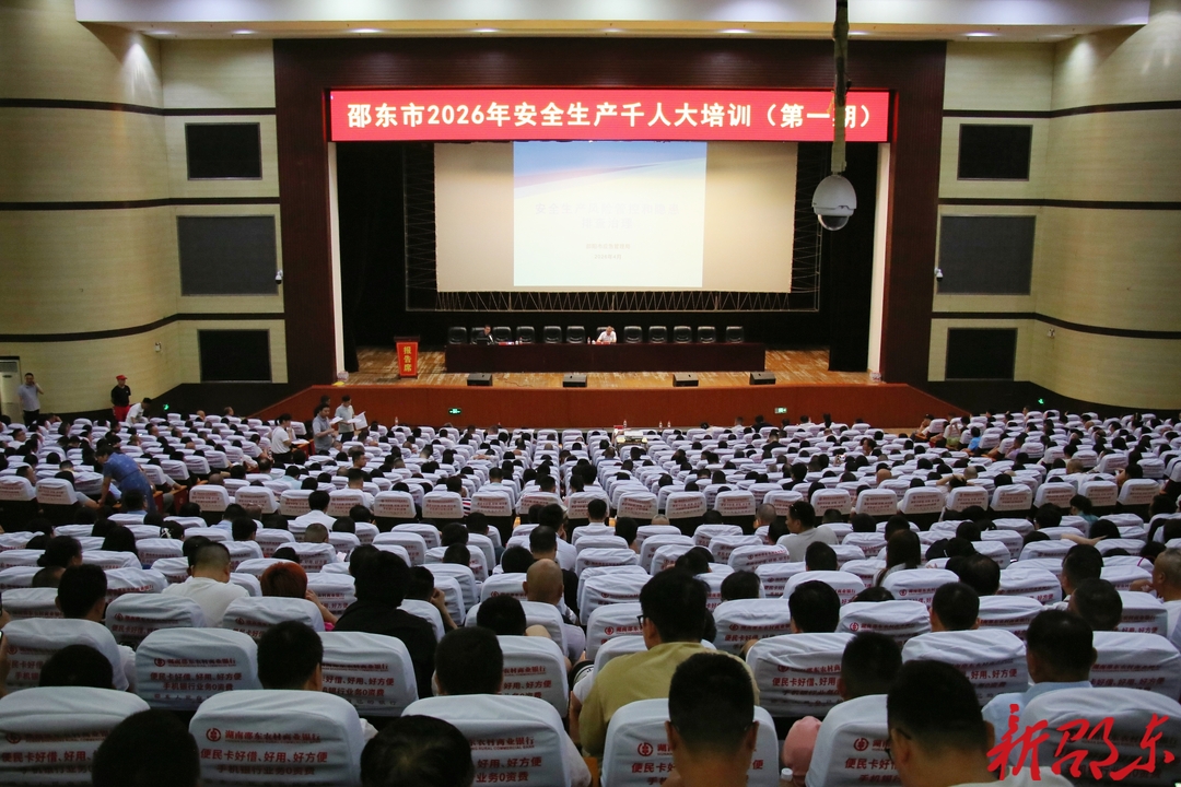 邵东市举行2026年安全生产千人大培训（第一期）