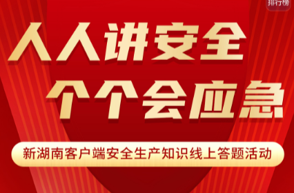 答题有奖！快来试试你掌握多少安全生产知识