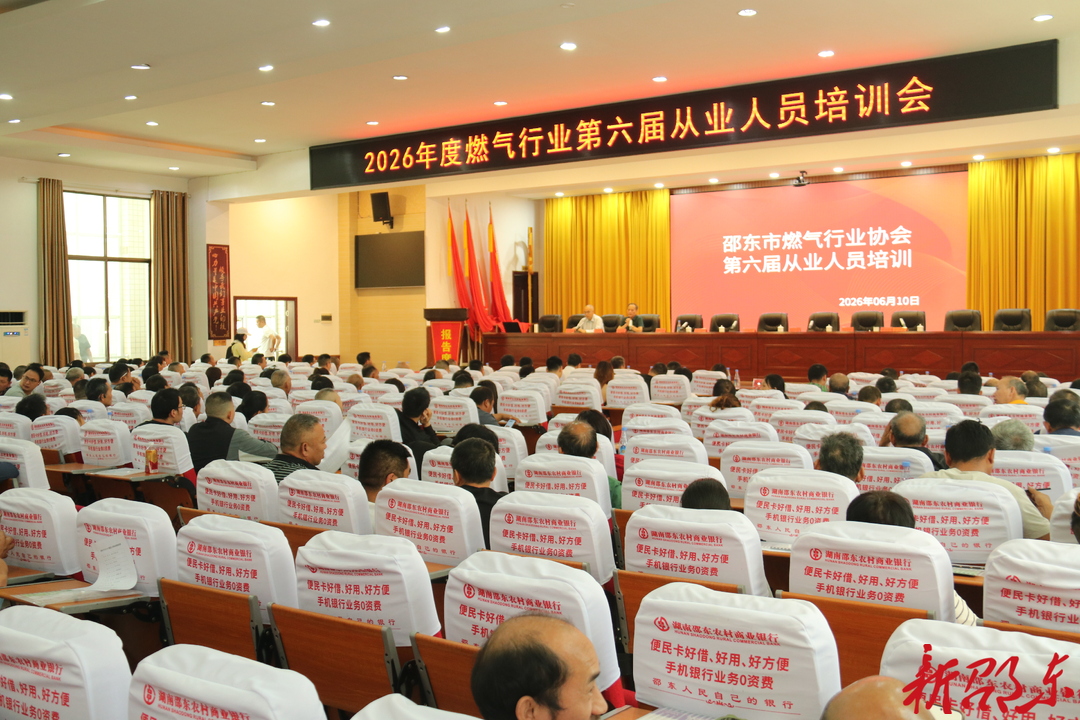 邵东市召开2026年燃气行业第六届从业人员培训会