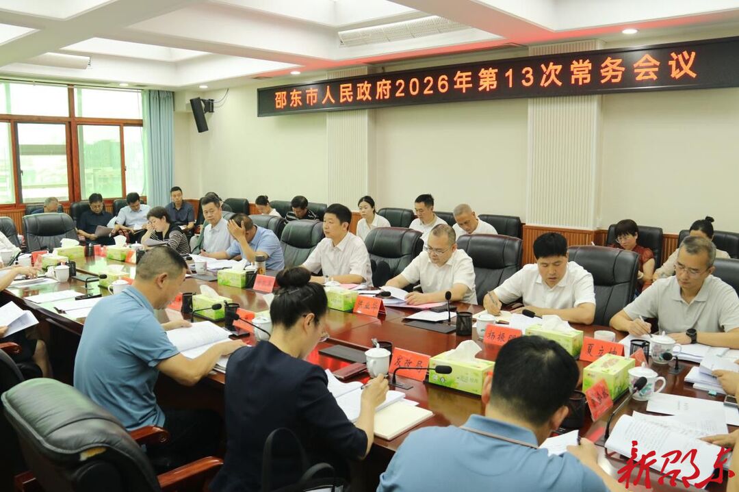 付凯军主持召开邵东市政府2026年第13次常务会议