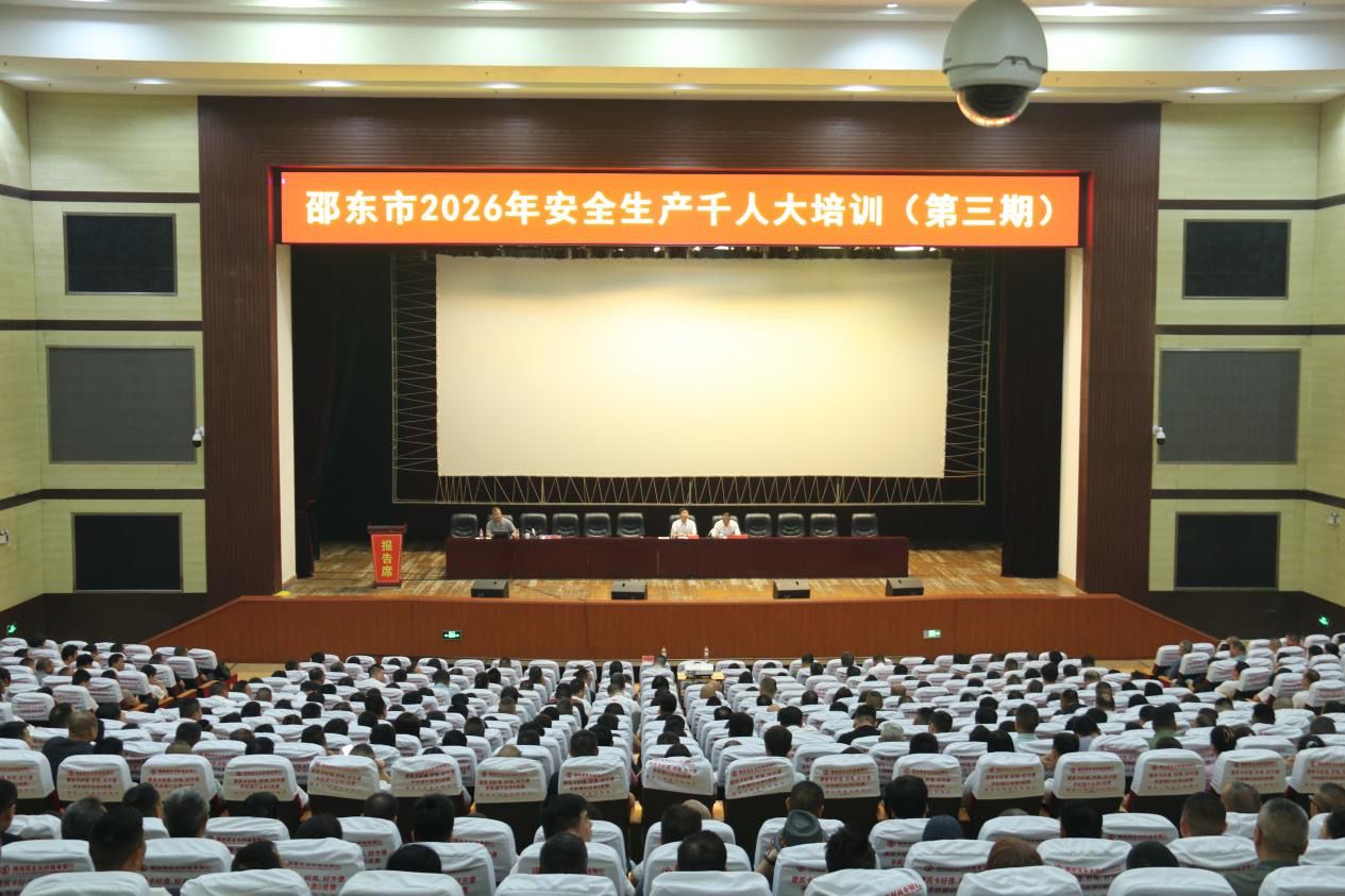 邵东市举行2026年安全生产千人大培训（第三期）