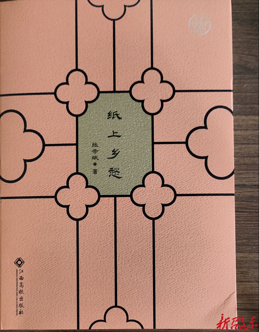 邵东作家张亦斌散文集《纸上乡愁》出版