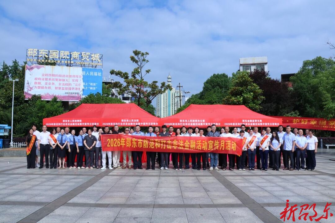 邵东市开展防范和打击非法金融集中宣传日活动