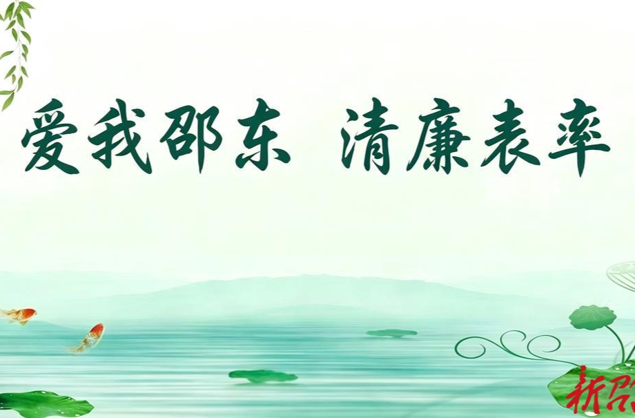 爱我邵东 清廉表率｜邵东市委党校：清风润校铸忠诚 廉韵育人显担当