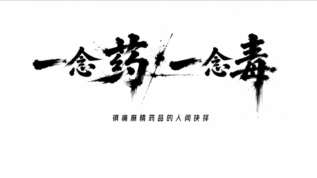 禁毒宣传 | 《一念药，一念毒》