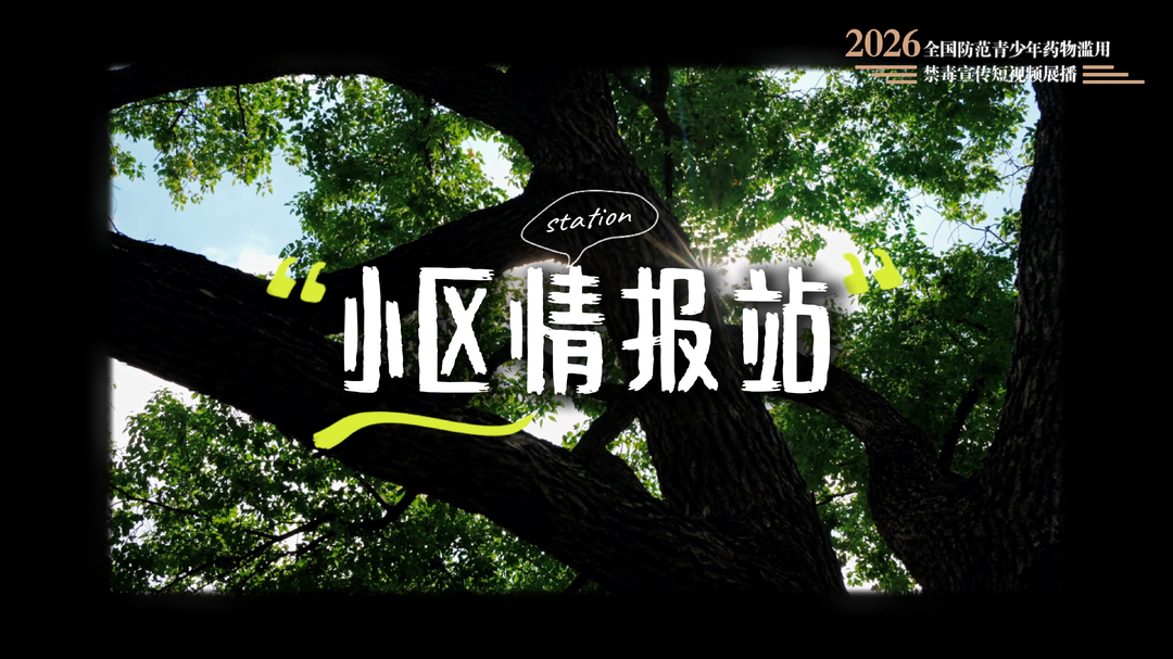 禁毒宣传 | 《小区情报站》