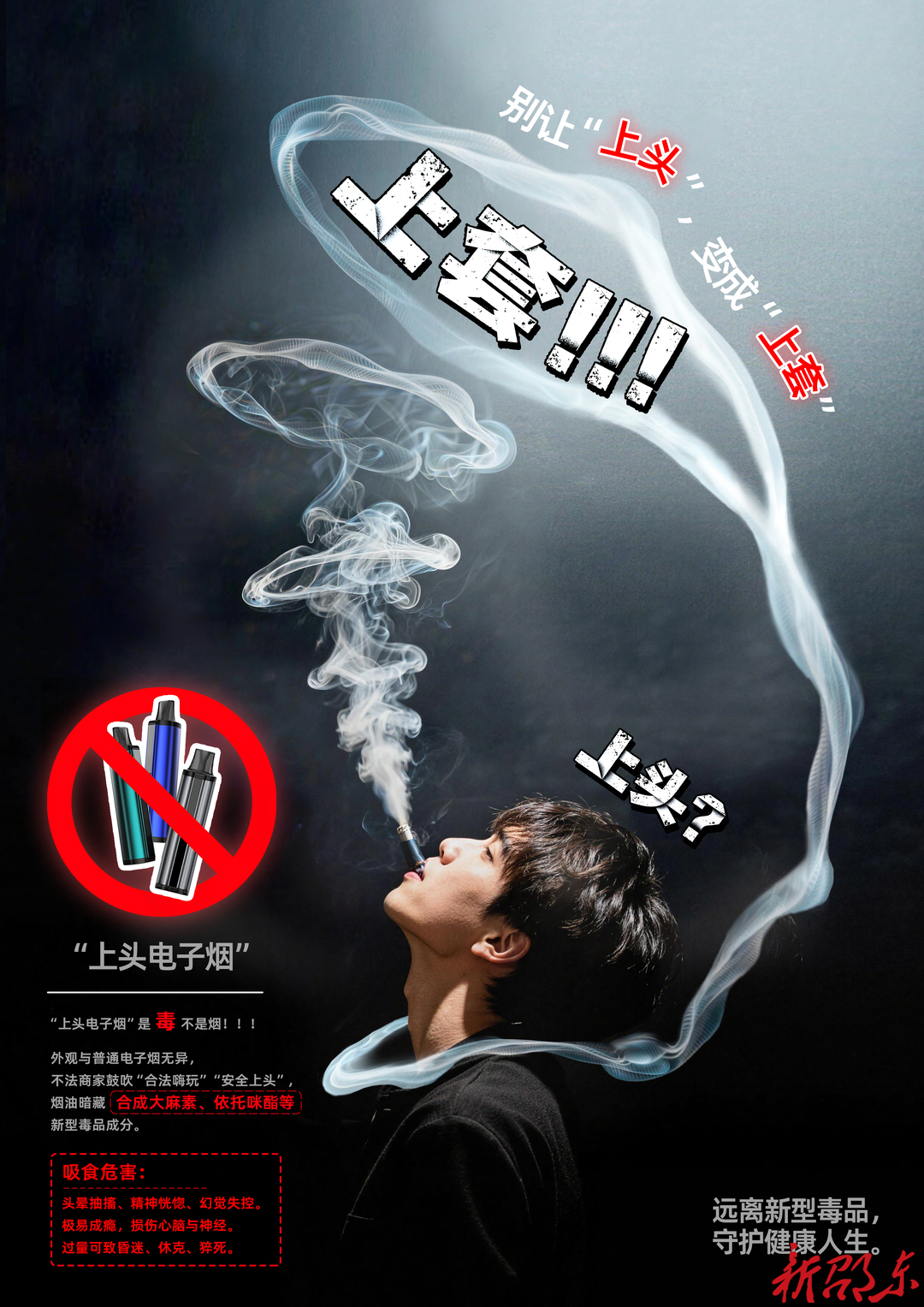 禁毒宣传 | 《别让“上头”变成“上套”》