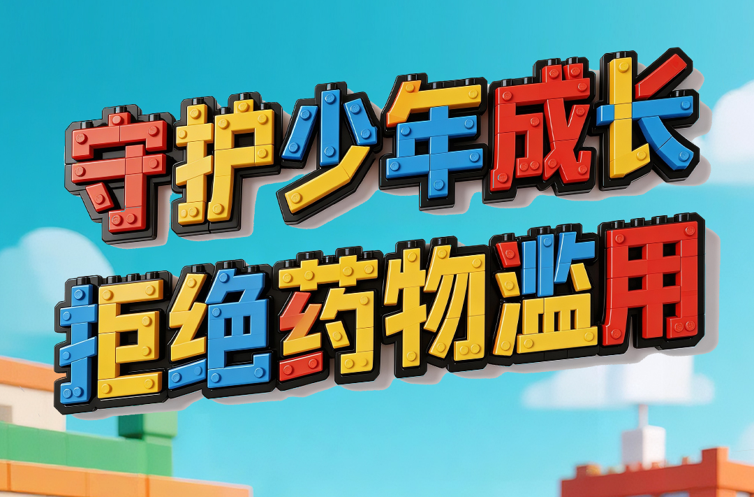 禁毒宣传 |《守护少年成长 拒绝药物滥用》