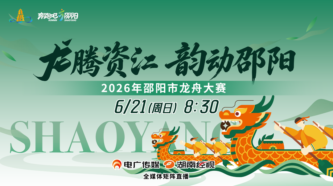 直播 | 2026年“龙腾资江 韵动邵阳”邵阳市龙舟大赛