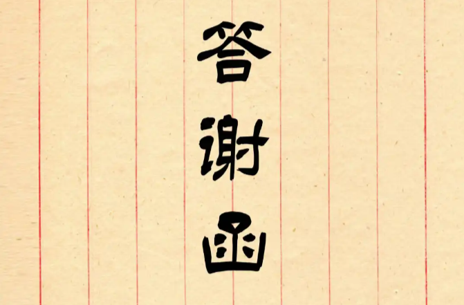 答 谢 函