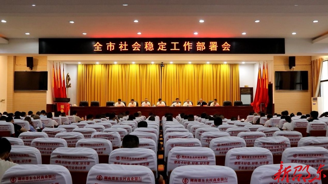 邵东市部署社会稳定工作