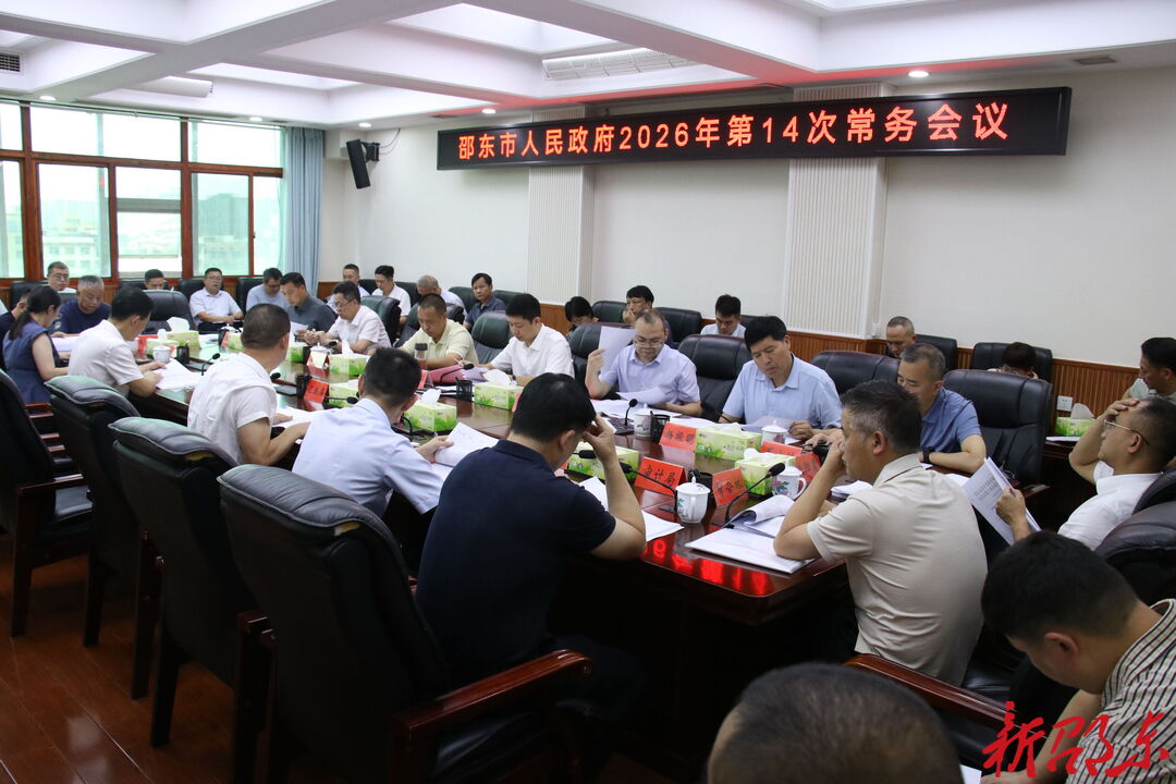 付凯军主持召开邵东市政府2026年第14次常务会议