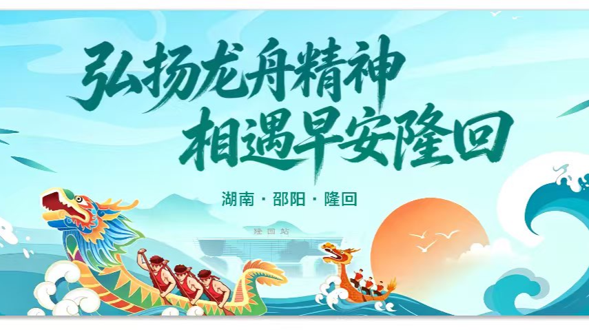 直播 | 弘扬龙舟精神，相遇早安隆回——隆回花、邵阳县样龙舟邀请赛