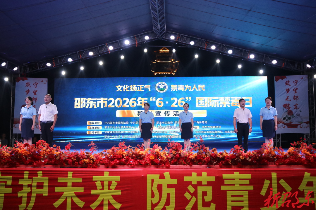 邵东市举办“6·26”国际禁毒日文化宣传系列活动