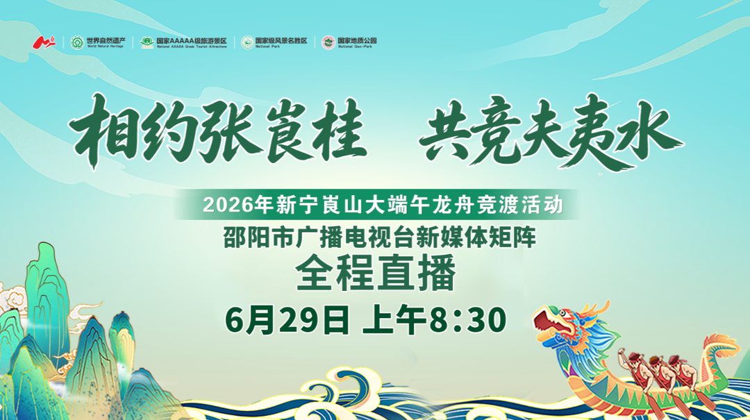 直播 | “相约张崀桂·共竞夫夷水”2026年新宁崀山大端午龙舟竞渡活动