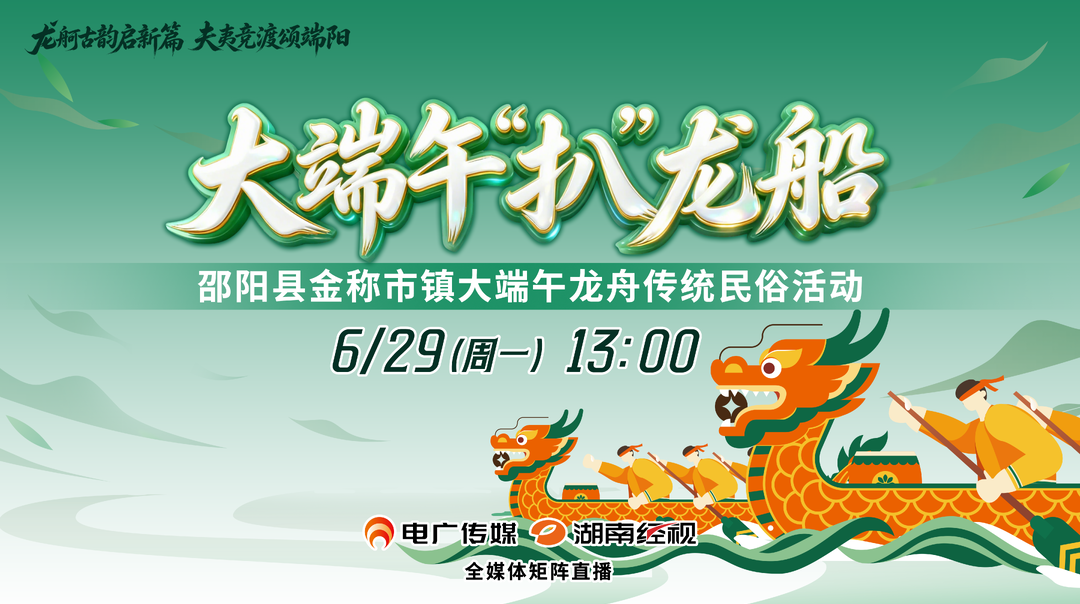 直播 |​ 大端午扒龙船 邵阳县金称市镇大端午龙舟传统民俗活动