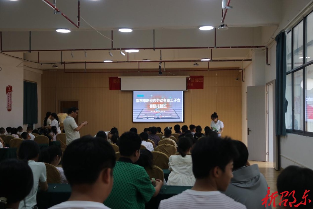 2026年邵东市暑期职工子女托管班开班