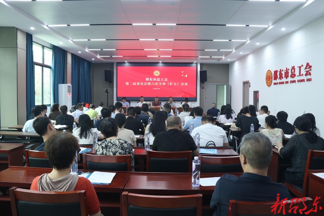 邵东市总工会第二届委员会第六次全体（扩大）会议召开