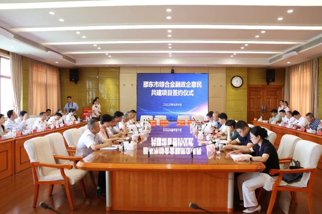 邵东举行综合金融政企惠民共建项目签约仪式