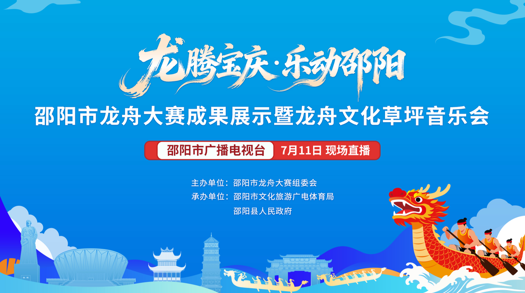 直播|龙腾宝庆·乐动邵阳 邵阳市龙舟大赛成果展示暨龙舟文化草坪音乐会，欢迎观看！
