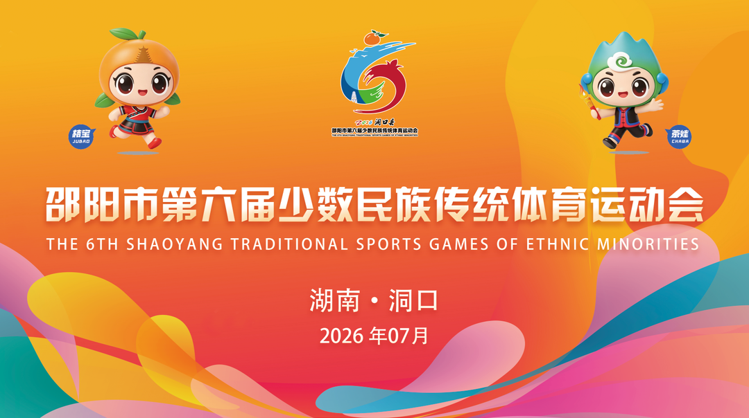 直播 | 邵阳市第六届少数民族传统体育运动会开幕式