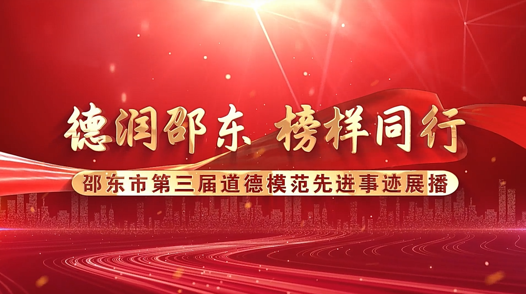邵东市第三届道德模范先进事迹展播