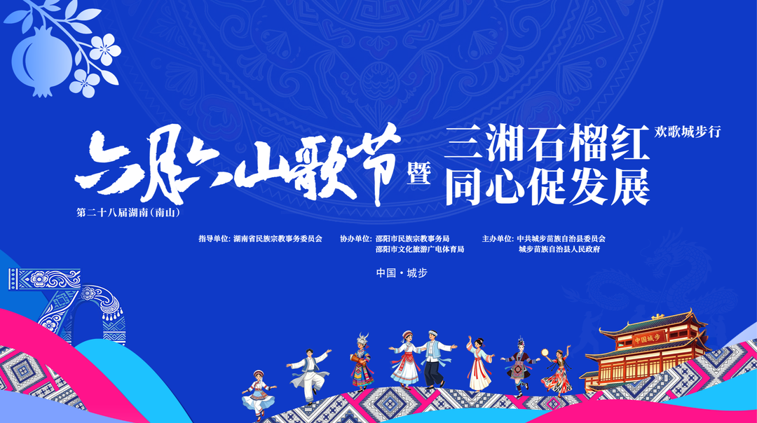 直播 | 一路上南山·三湘石榴红欢歌城步行