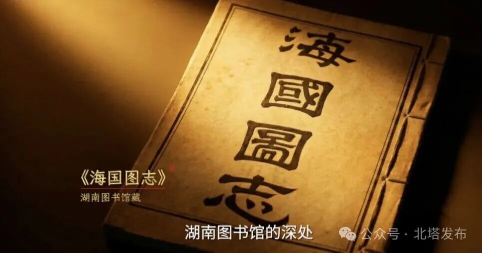 魏源篇-《典籍里的湖湘名人2》 一句“师夷长技以制夷”之外，魏源还改变了什么？
