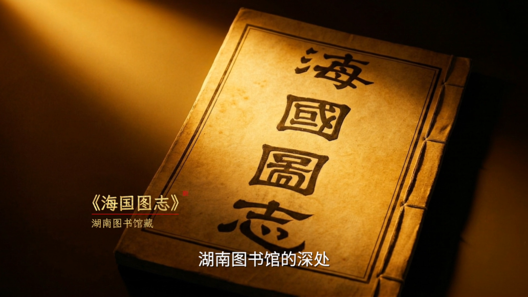 魏源篇-《典籍里的湖湘名人2》 一句“师夷长技以制夷”之外，魏源还改变了什么？