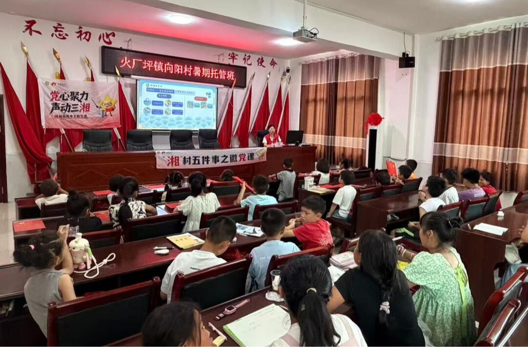 乡音传梦想 暑托润童心——邵东火厂坪镇向阳村暑期托管班点亮乡村少年夏日时光