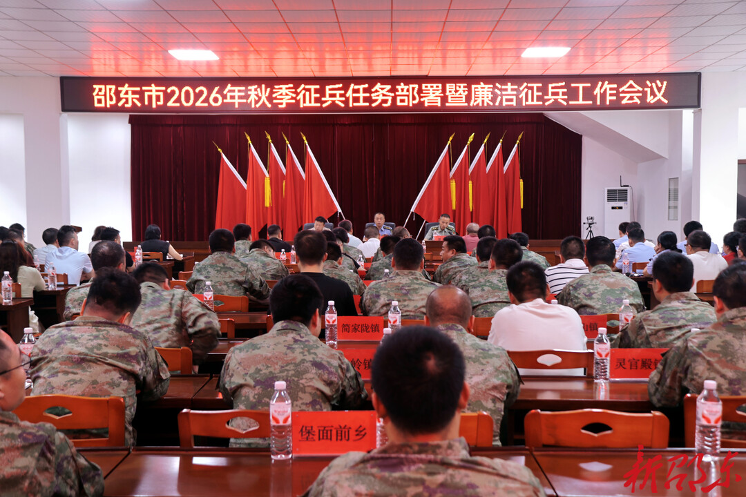 邵东市召开2026年秋季征兵任务部署暨廉洁征兵工作会议
