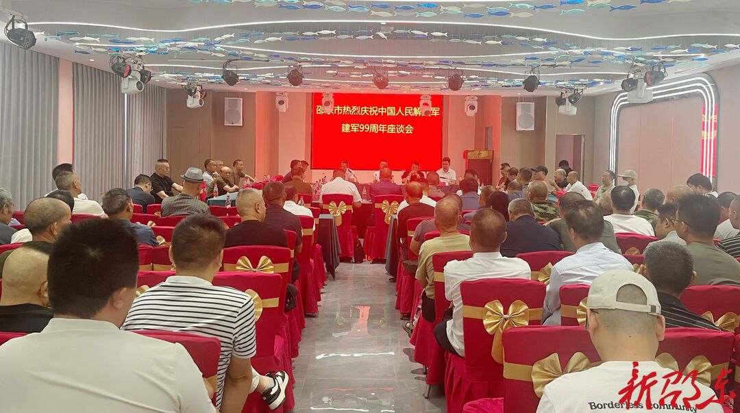 邵东市召开庆祝中国人民解放军建军99周年座谈会