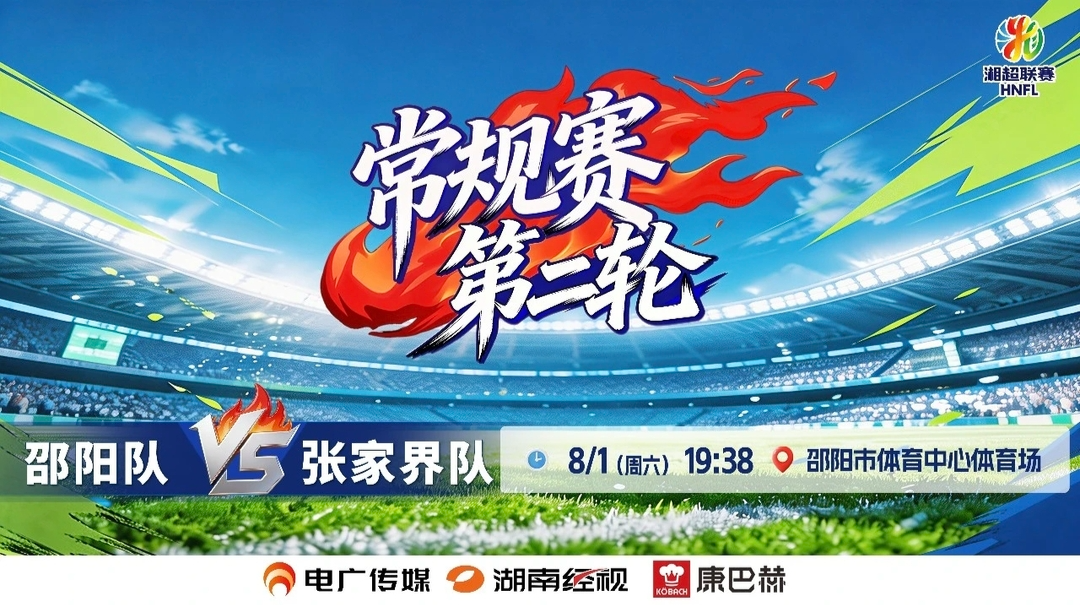 直播 | 2026湖南省足球联赛常规赛第二轮 邵阳VS张家界 