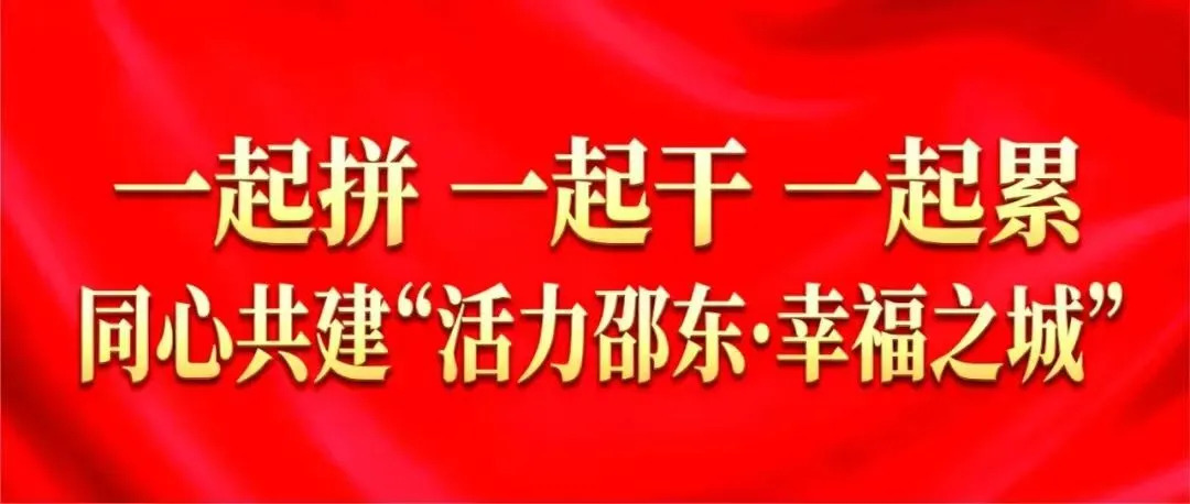 聚共识 启新程丨同心共建“活力邵东·幸福之城”（一）