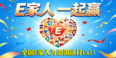 E家人 一起赢|全国E家人为邵阳打call