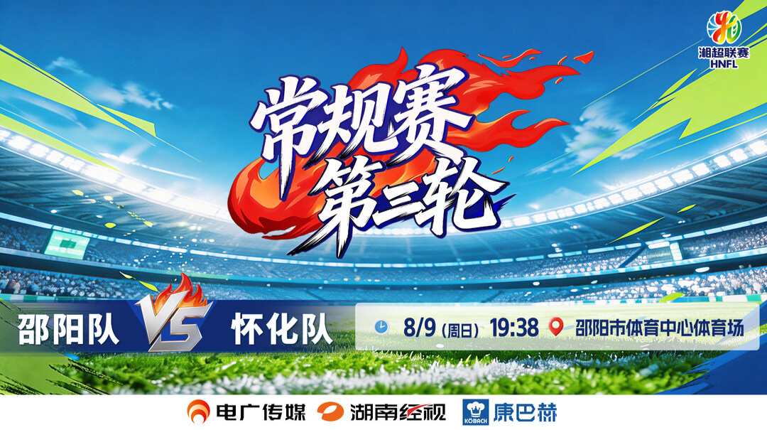 直播 | 2026湘超联赛常规赛第三轮 邵阳队vs怀化队