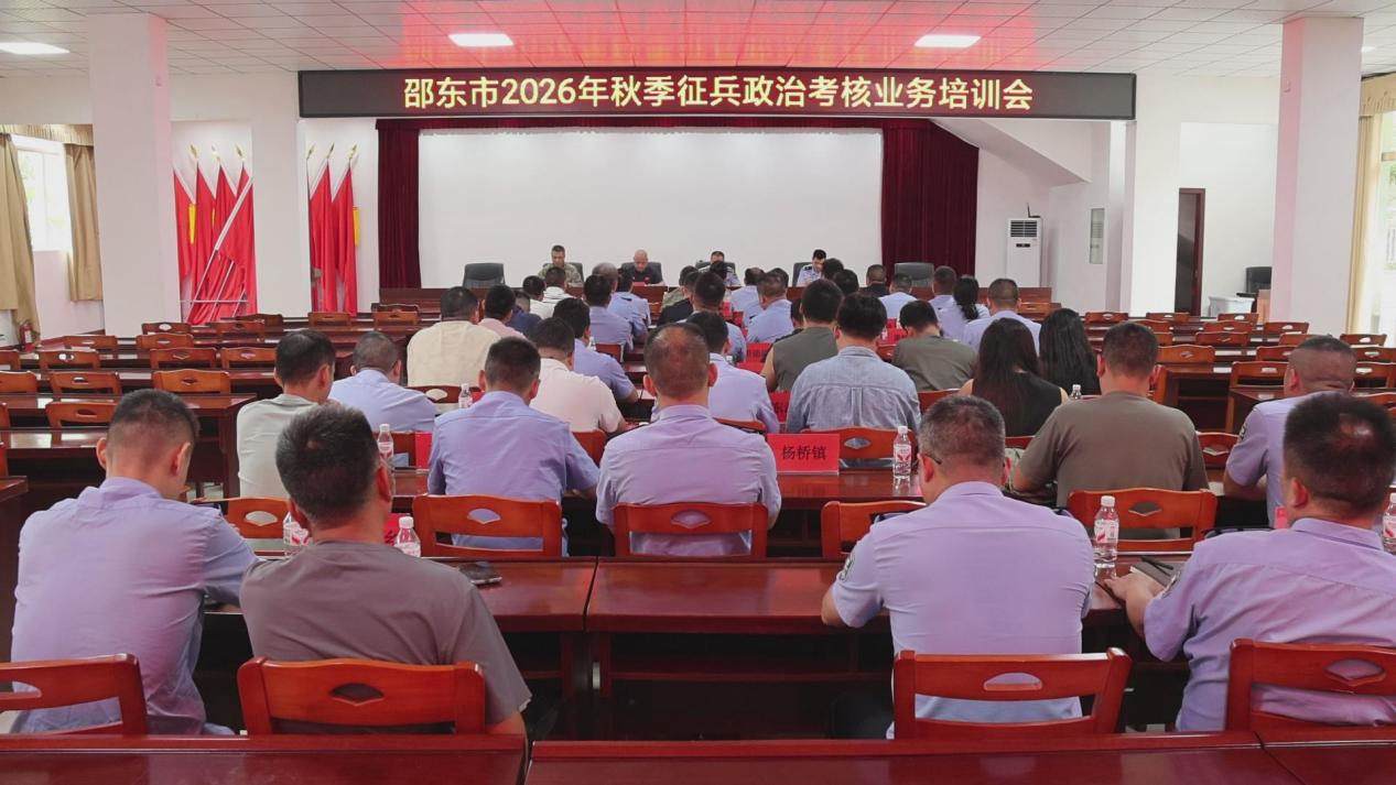 邵东市召开2026年秋季征兵政治考核业务培训会
